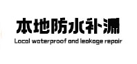 容城县本地防水补漏